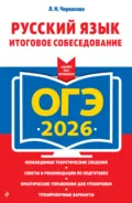ОГЭ-2026. Русский язык. Итоговое собеседование - Л. Н. Черкасова