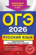 ОГЭ-2026. Русский язык. Тематические тренировочные задания - А. Ю. Бисеров