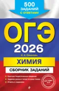ОГЭ-2026. Химия. Сборник заданий. 500 заданий с ответами - И. А. Соколова