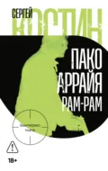 Пако Аррайя. Рам-Рам - Сергей Костин