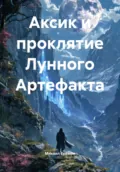 Аксик и проклятие Лунного Артефакта - Михаил Владимирович Ерёмин