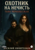 ОХОТНИК НА НЕЧИСТЬ Тьма Чернолесская - Василий Александрович Никитенков