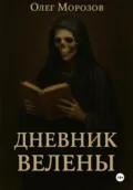 Дневник Велены - Олег Леонидович Морозов