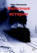 Железные истории - Иван Андреевич Банников