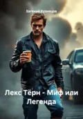 Лекс Тёрн – Миф или Легенда - Евгений Кузнецов