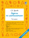 Задачи по математике. 1-й класс - О. В. Узорова