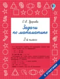 Задачи по математике. 2-й класс - О. В. Узорова