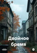 Двойное бремя - Александр Семёнович Антонов