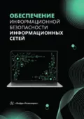 Обеспечение информационной безопасности информационных сетей - Е. В. Булгакова