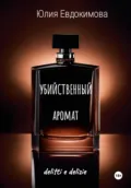 Убийственный аромат - Юлия Евдокимова