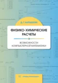 Физико-химические расчеты. Возможности компьютерной математики - Д. Г. Нарышкин