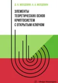 Элементы теоретических основ криптосистем с открытым ключом - А. А. Молдовян