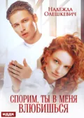Спорим, ты в меня влюбишься - Надежда Олешкевич
