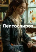 Лептоспироз - Василий Иванович Иванов