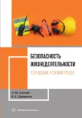 Безопасность жизнедеятельности. Том 1. Улучшение условий труда - В. К. Шумилин