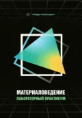 Материаловедение. Лабораторный практикум - Д. А. Болдырев