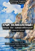 Крым великолепный (авторская версия). Книга для путешественников - Александр Радьевич Андреев