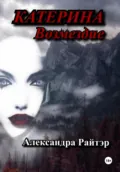 Катерина. Возмездие - Александра Сергеевна Райтэр