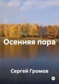 Осенняя пора - Сергей Громов