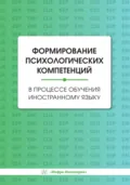 Формирование психологических компетенций в процессе обучения иностранному языку - И. Е. Ильина