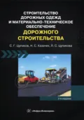 Строительство дорожных одежд и материально-техническое обеспечение дорожного строительства. 2-е издание - С. Г. Цупиков