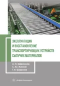 Эксплуатация и восстановление транспортирующих устройств сыпучих материалов - А. И. Завражнов
