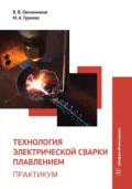 Технология электрической сварки плавлением. Практикум - Марина Алексеевна Гуреева