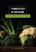 Гомеостаз и питание. Практические основы - В. А. Лях