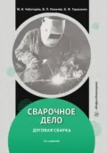 Сварочное дело: дуговая сварка. 2-е издание - В. Л. Лихачев