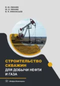 Строительство скважин для добычи нефти и газа - В. Я. Афанасьев