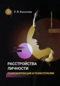 Расстройства личности. Психокоррекция и психотерапия - Р. В. Бисалиев