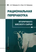 Рациональная переработка вторичного мясного сырья - В. А. Лях