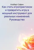 Как стать игропрактиком и превратить игру в мощный инструмент для реальных изменений. Руководство - Альберт Рауисович Сафин