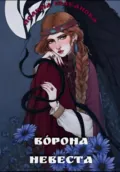 Ворона невеста - Полина Степановна Шабанова