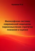 Философские системы современной медицины: переосмысление стратегии познания и оценки - Ашимов И.А.