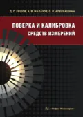 Поверка и калибровка средств измерений - А. В. Малахов