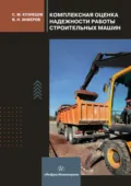 Комплексная оценка надежности работы строительных машин - С. М. Кузнецов