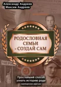 Родословная семьи – создай сам (авторская версия). Простейший способ узнать историю рода - Александр Радьевич Андреев