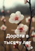 Дорога в тысячу лет - Юрий Мельников