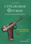 Стрелковое оружие Второй мировой войны. Самозарядные пистолеты. Часть 1 - С. П. Корнеев