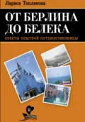От Берлина до Белека - Лариса Теплякова