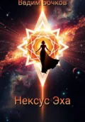 Нексус Эха - Vadim Viktorovich Bochkow