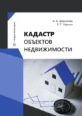 Кадастр объектов недвижимости - Алевтина Александровна Широкова
