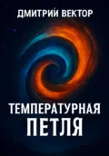Температурная петля - Дмитрий Вектор