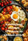 Кулинарный сборник «Рецепты на каждый день». - Война Владимирович Владимир
