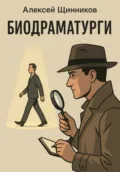 Биодраматурги - Алексей Юрьевич Щинников