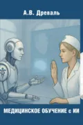 Медицинское обучение с искусственным интеллектом - А. В. Древаль