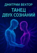 Танец двух сознаний - Дмитрий Вектор