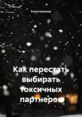 Как перестать выбирать токсичных партнеров - Елена Казакова