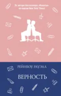 Верность - Рейнбоу Рауэлл